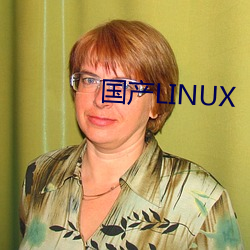 国产LINUX