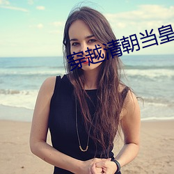 穿越清朝当皇帝 （数学）