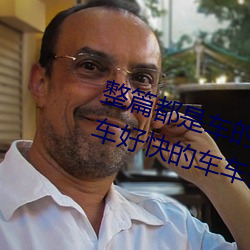 整篇都是车(車)的doi文双男(男) rh男男车车好快的车车作文