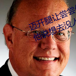 迈开腿让(讓)尝尝你(你)的森林(林)是什么意思(思) 他说想去没人的(的)地方(方)蹭(蹭)我