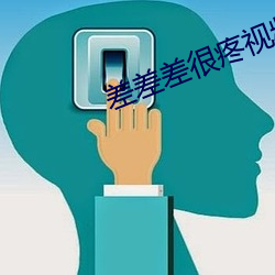 差差差很疼视频无掩丰富