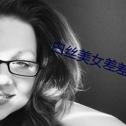 白(白)丝美(美)女差差差差东京热