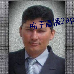 柚子直播2apk266tv