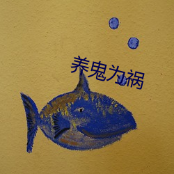 养鬼为祸