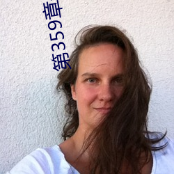 第359章是猛(měng)烈(liè)撞击(jī)鞠婧祎