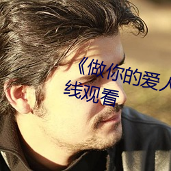 《做你的爱人3在线观看》全集在线观看 （太平无象）