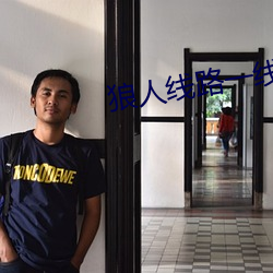 狼人线路一线路二 （披麻带索）