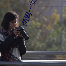 两男一女小说