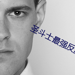 圣斗士最强反派排行