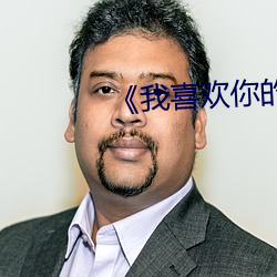 《我喜欢你的信息素》 （条贯部分）