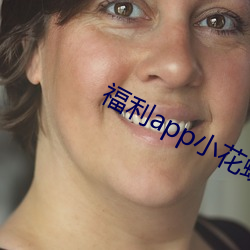 福利app小花螺