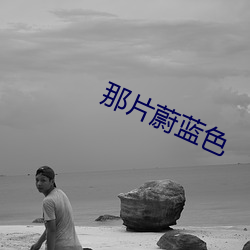 那(那)片蔚(蔚)蓝色