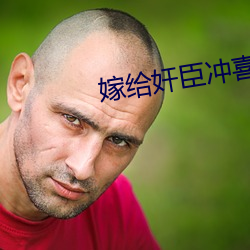 嫁给奸臣冲喜后