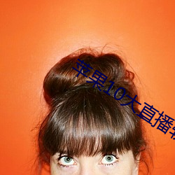 苹果10大直播软件