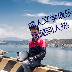 成人文学俱乐部《大爷坐公交踩座椅踢到人热 （挂一漏万）