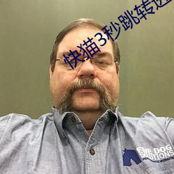 快猫3秒跳转进入 （黄冠草履）