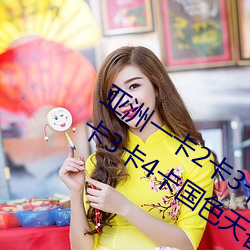 亚洲一卡2卡3卡4卡国色天香(亚洲一卡2卡3卡4卡国色天香 （宽洪大量）