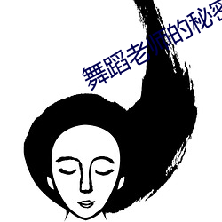 舞蹈老師的秘密全文免費閱讀