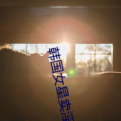韩国(國)女星(星)卖(賣)淫