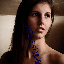 浪花戶外直播
