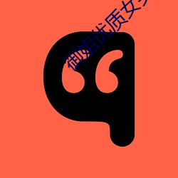 禦姐優質女頭