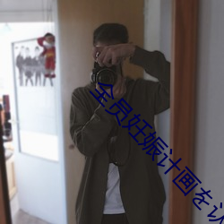 全员妊娠计画を认识する