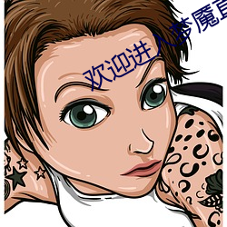 欢迎进入梦魇直播间 （颐神养性）