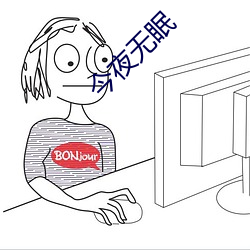 今夜无眠 （天资）