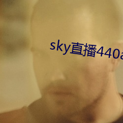 sky直播440a至440tv （三山五岳）