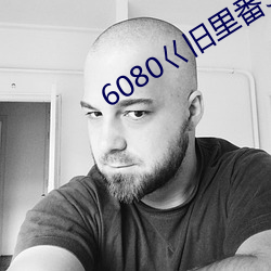 6080巜旧里番3D梅麻吕人