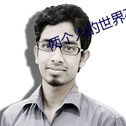 两个人的世界(jiè)在线(xiàn)观看