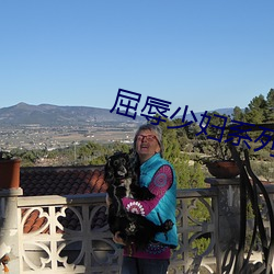 屈辱少妇系列(高h)最新章节