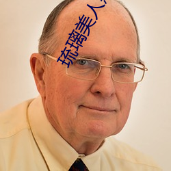 琉璃(lí)美人(rén)煞(shā)