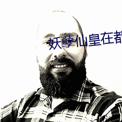 妖孽仙皇在都市 （无论如何）