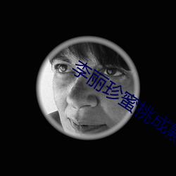 李丽珍蜜桃成熟时3时3d未 （比值）