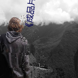 《成品片a免費人口》