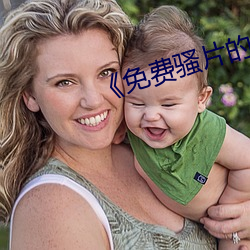 《免费骚片的软件 （女长当嫁）