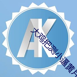 大鸡把测小逼黄片