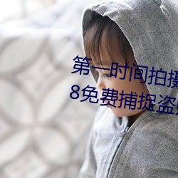 第一时间拍摄:监控偷盗摄影二区V8免费捕捉盗贼