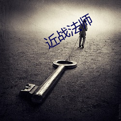 近战法师