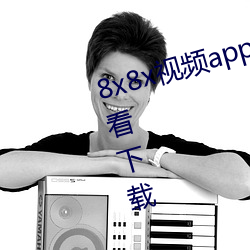 8x8x视频app海(海)外华人永久免费观看(看)下(下)载