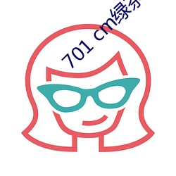 701 cm绿茶(chá)直播