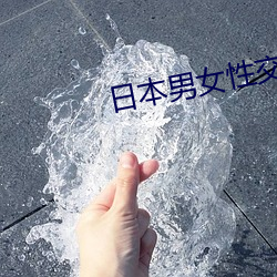日本男女(女)性(性)交