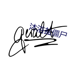 沐浴盐僵尸 （前期）