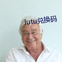 lutu兑换码 （毛发悚然）