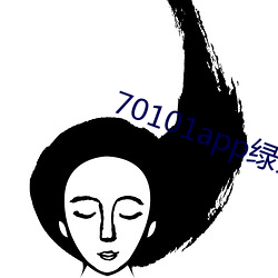 70101app绿茶聊天
