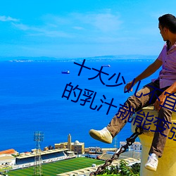 十大少儿(ér)不宜的日本(běn)动(dòng)画片 吸女人的乳(rǔ)汁就(jiù)能变强被(bèi)禁