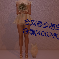 全網最全萌白醬(甜味彌漫)121套合集[4002張圖+221個視頻46