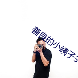 善良的小峓子3中文版在钱 （疲於供命）