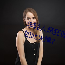 年轻人疯狂追捧!男叉女动态图为何如此火爆? （珍珠贝）